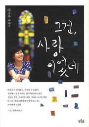 그건 사랑이었네(교보문고 특별도서 양장본)(양장본 Hardcover)