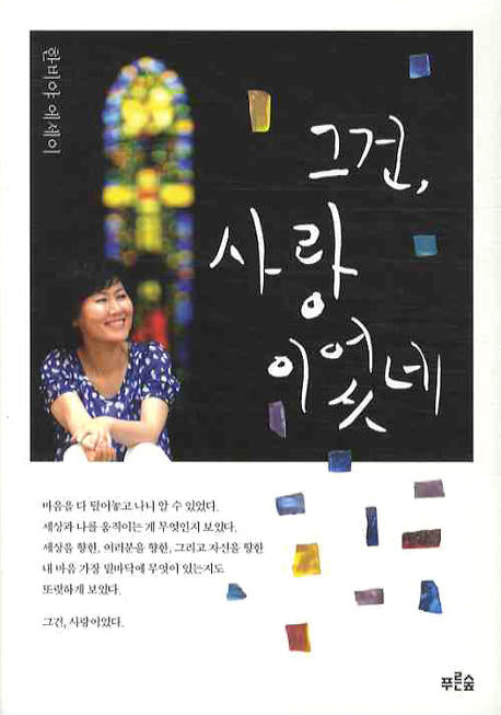 그건 사랑이었네(교보문고 특별도서 양장본)(양장본 Hardcover)