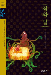 죄와 벌(푸른숲 징검다리 클래식 27)