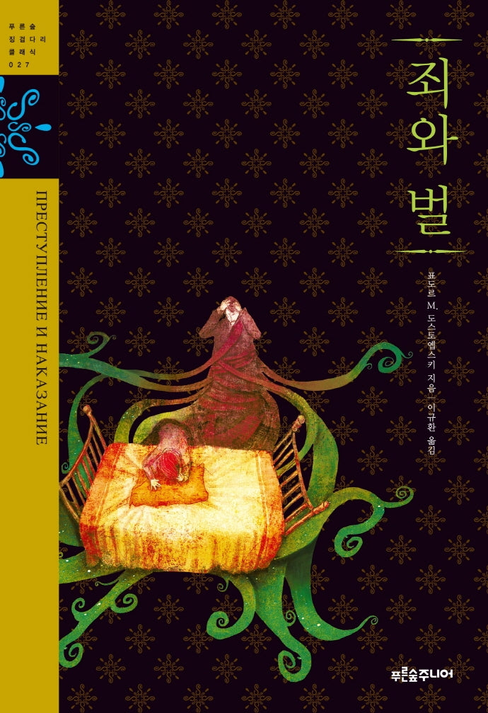 죄와 벌(푸른숲 징검다리 클래식 27)