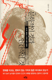 문화적인 것과 인간적인 것(개정판)(2판)(양장본 HardCover)