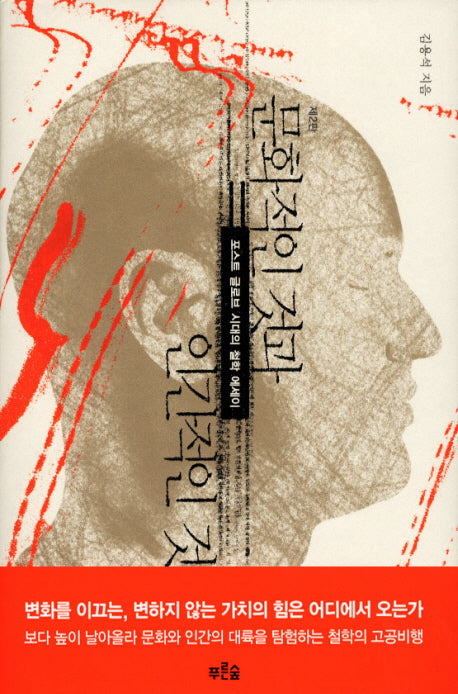 문화적인 것과 인간적인 것(개정판)(2판)(양장본 HardCover)