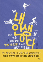 내 인생이다