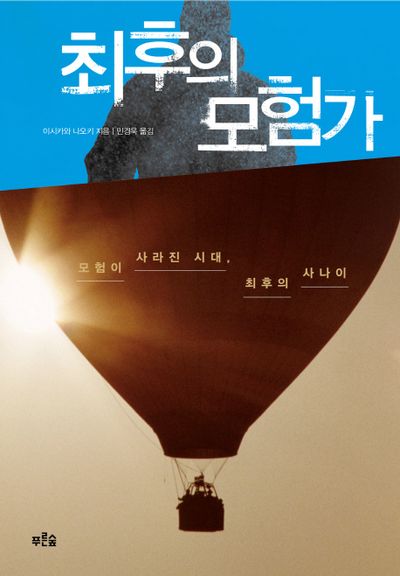 최후의 모험가(양장본 Hardcover)