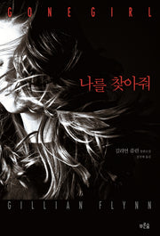 나를 찾아줘