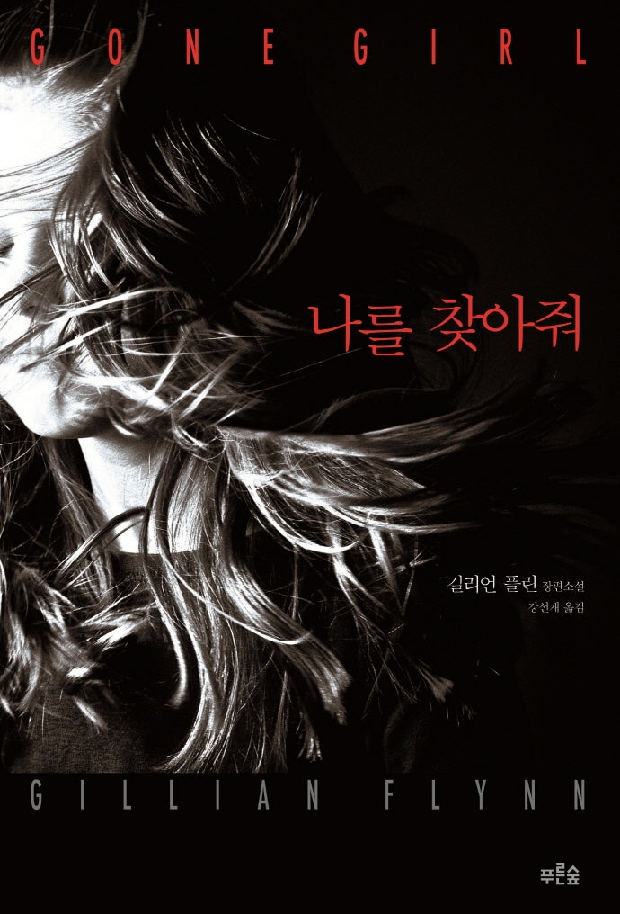 나를 찾아줘