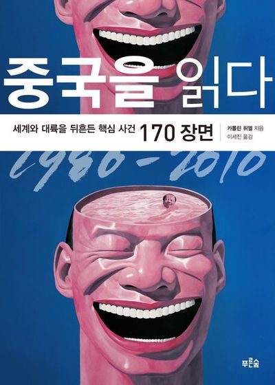 중국을 읽다 1980-2010(양장본 HardCover)