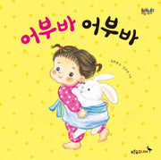 어부바 어부바(푸른숲 그림책 20)