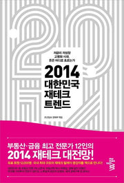 2014 대한민국 재테크 트렌드