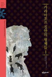 카라마조프 집안의 형제들 1(푸른숲 징검다리 클래식 28)