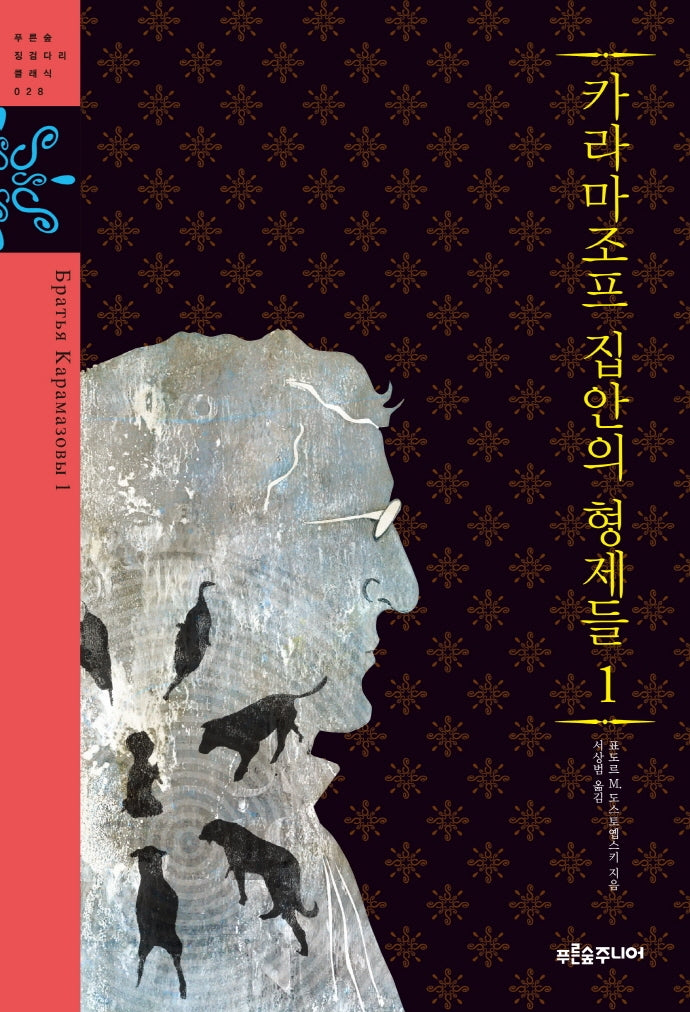 카라마조프 집안의 형제들 1(푸른숲 징검다리 클래식 28)