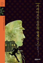 카라마조프 집안의 형제들 2(푸른숲 징검다리 클래식 29)