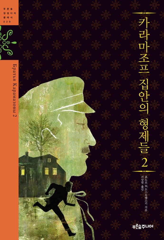 카라마조프 집안의 형제들 2(푸른숲 징검다리 클래식 29)
