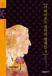 카라마조프 집안의 형제들 3(푸른숲 징검다리 클래식 30)