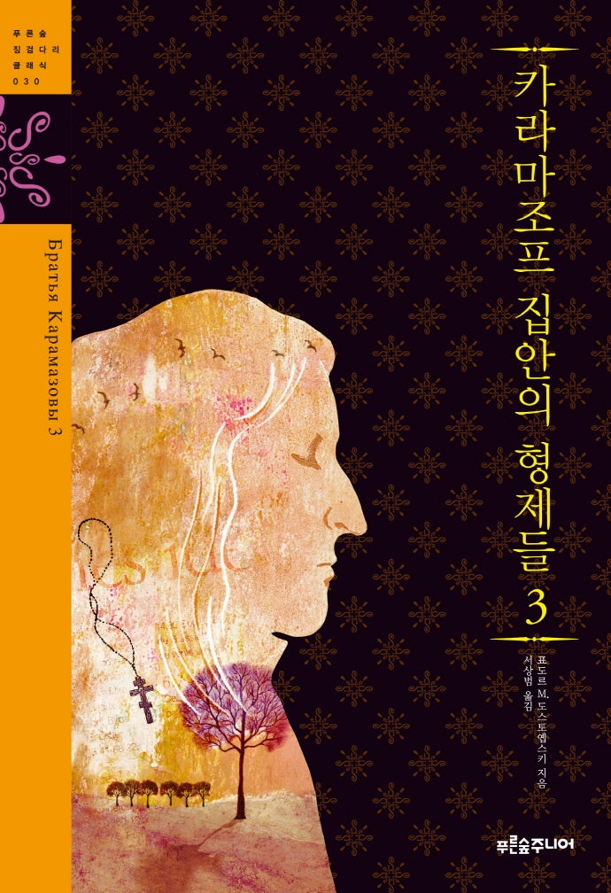 카라마조프 집안의 형제들 3(푸른숲 징검다리 클래식 30)
