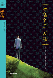 독일인의 사랑(푸른숲 징검다리 클래식 31)