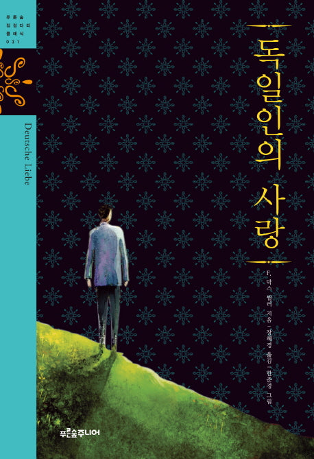 독일인의 사랑(푸른숲 징검다리 클래식 31)