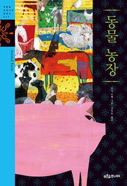 동물농장(푸른 숲 징검다리 클래식 32)
