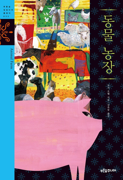 동물농장(푸른 숲 징검다리 클래식 32)