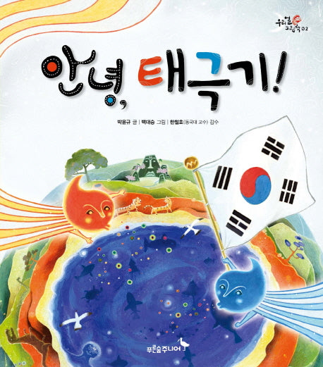 안녕 태극기(우리 얼 그림책 2)(양장본 Hardcover)