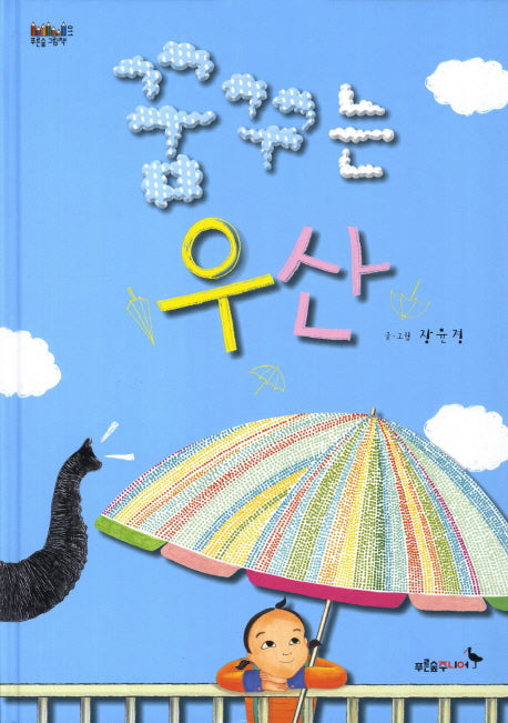 꿈꾸는 우산(푸른숲 그림책 11)(양장본 Hardcover)