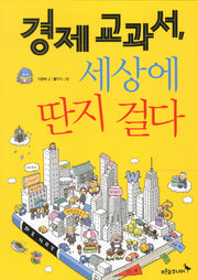 경제교과서 세상에 딴지 걸다(생각이 자라나는 나무 23)
