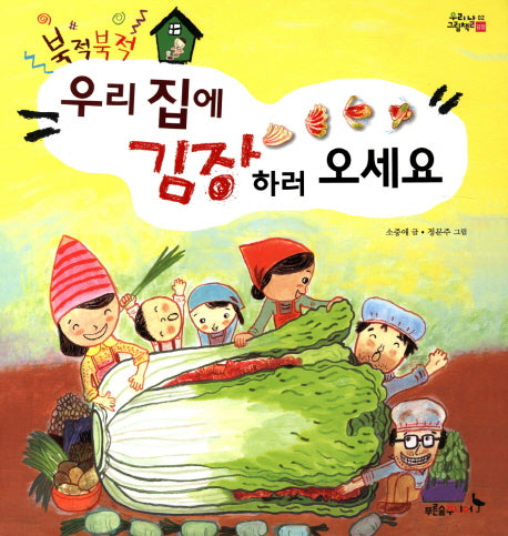 북적북적 우리 집에 김장하러 오세요(우리날 그림책 2: 김장)(양장본 Hardcover)