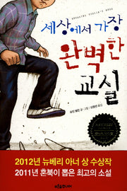 세상에서 가장 완벽한 교실(마음이 자라는 나무 32)