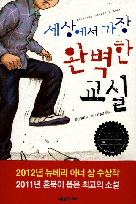 세상에서 가장 완벽한 교실(마음이 자라는 나무 32)