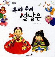 우리 우리 설날은(우리 날 그림책 3: 설날)(양장본 Hardcover)