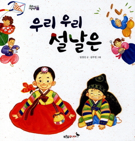 우리 우리 설날은(우리 날 그림책 3: 설날)(양장본 Hardcover)