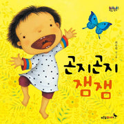 곤지곤지 잼잼(푸른숲 그림책 17)(양장본 Hardcover)