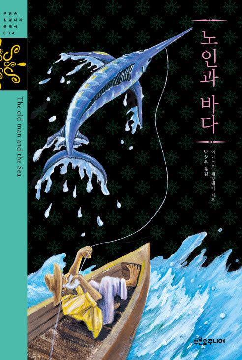 노인과 바다(푸른숲 징검다리 클래식 34)