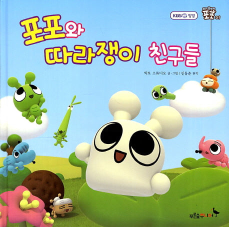 포포와 따라쟁이 친구들(아기 종벌레 포포 1)(양장본 HardCover)