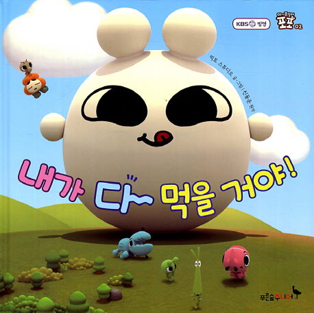 내가 다 먹을 거야(아기 종벌레 포포 2)(양장본 HardCover)