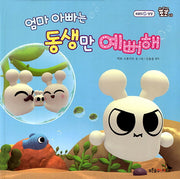 엄마 아빠는 동생만 예뻐해(아기 종벌레 포포 3)(양장본 HardCover)