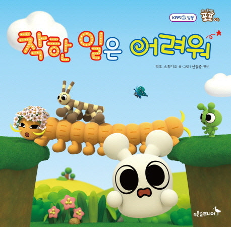 착한 일은 어려워(아기 종벌레 포포 4)(양장본 HardCover)
