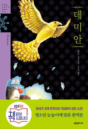 데미안(푸른숲 징검다리 클래식 35)