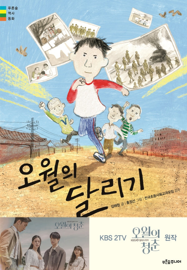 오월의 달리기(푸른숲 역사동화)