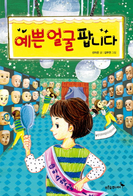 예쁜 얼굴 팝니다(푸른숲 어린이 문학 29)