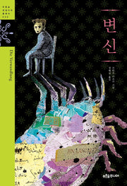 변신(푸른숲 징검다리 클래식 36)