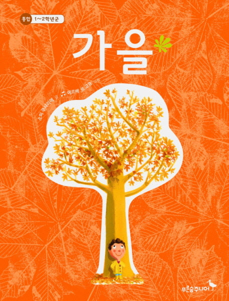 가을(푸른숲 새싹 도서관 11)(양장본 Hardcover)