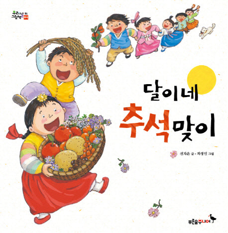 달이네 추석 맞이(우리 날 그림책 4: 추석)(양장본 Hardcover)