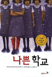나쁜 학교(푸른숲 어린이 문학 31)