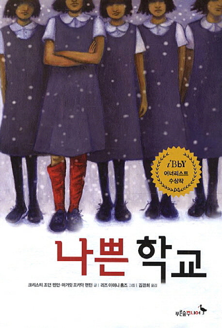 나쁜 학교(푸른숲 어린이 문학 31)
