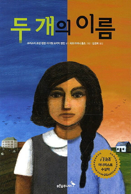 두 개의 이름(푸른숲 어린이 문학 32)
