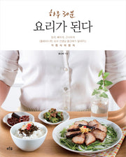 하루 30분 요리가 된다