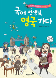 국어 선생님 영국가다(생각이 자라는 나무 24)