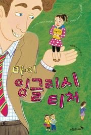 마이 잉글리시 티처(푸른숲 어린이 문학 34)