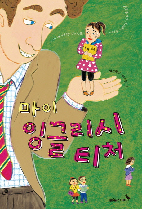 마이 잉글리시 티처(푸른숲 어린이 문학 34)